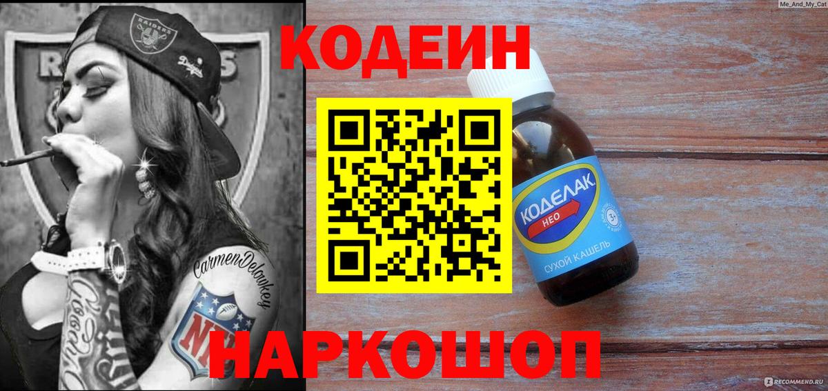 Геленджик  Кодеиновый сироп Lean Purple Drank  Вход с VPN  Codein Purple Drank 